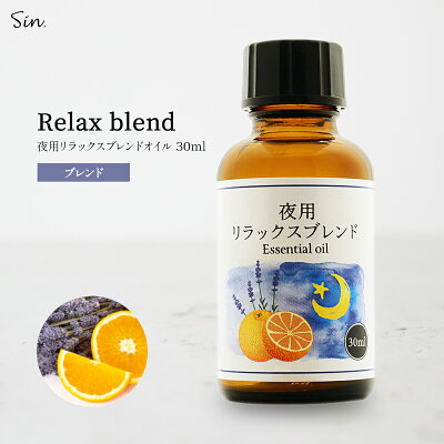 夜用 アロマオイル リラックス ブレンド 30ml 睡眠 安眠 アロマ 夜 精油 オイル エッセンシャルオイル ナイトブレンド ラベンダー スイートオレンジ リラックス おやすみ