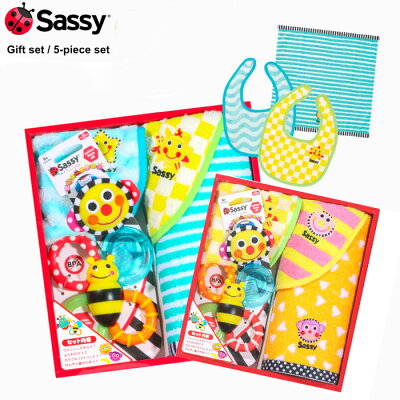 あす楽 送料無料【Sassy サッシー】出産祝いセット 5点セット タオル ビブ ラトル 歯固め ギフトセット 知育玩具【すぐ使えるギフトグッズ詰め合わせ 売れ筋 ギフトセット】 出産祝い 内祝い 誕生日 お祝い プレゼント ギフト