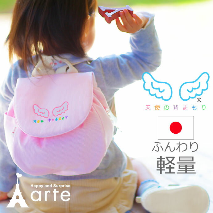 ベビーリュック 日本製 1歳 誕生日【天使の背まもり ネームタグ付 ベビーリュック】 出産祝い プレゼント 一升餅 リュック 初節句 お祝い 背守り 男の子 女の子【あす楽対応】一生餅 名入れ 端午の節句 軽い 軽量 ピンク ブルー ［背まもりリュック］