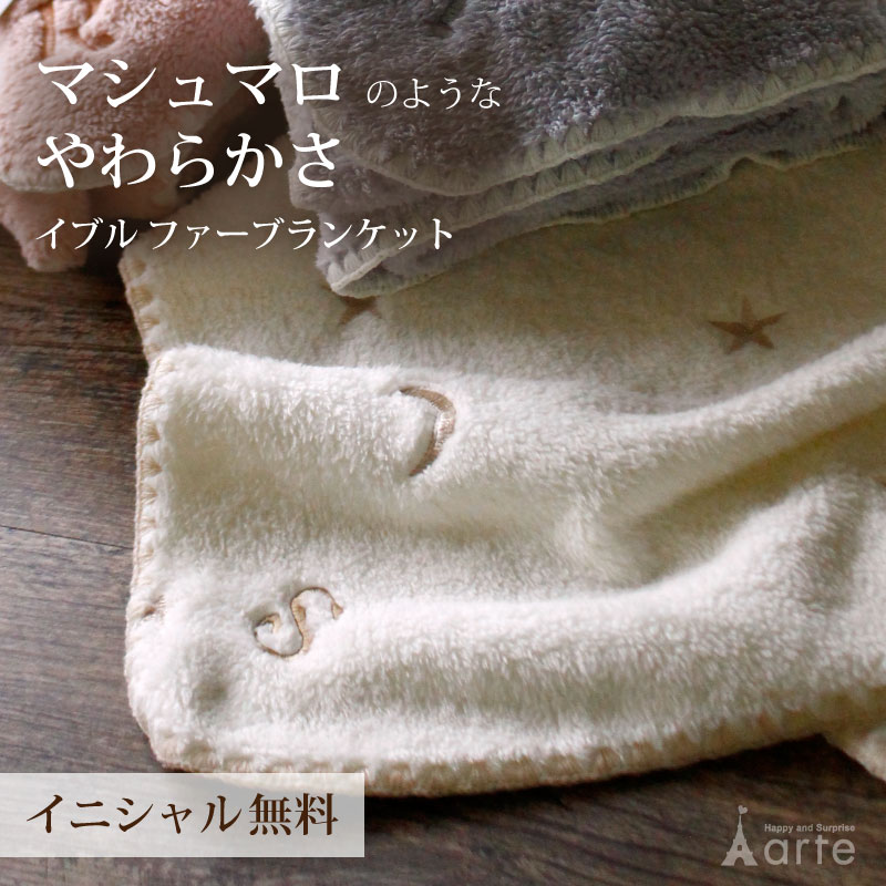 ベビーブランケット 出産祝い ブランケット イニシャル 刺繍無料 ひざ掛け ベビー毛布 マイクロファイバー 寒さ対策 サイズ 70×90cm 軽い あったか あたたかい オフィス 刺繍 男の子 女の子 冷え性 足元 韓国 おしゃれ かわいい アウトドア さくらんぼ 月と星［イブル ファーブランケット］