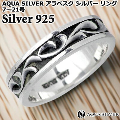 アクアシルバー AQUA SILVER 指輪 アラベスク シルバー リング 唐草 アクセサリー 7〜21号 シルバー925 スターリングシルバー ASR037F