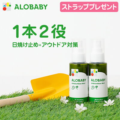 10%OFF!!【公式】≪オリジナルストラップ付≫アロベビー UV&アウトドアミスト2本セット(ALOBABY)【赤ちゃん 日焼け止め 外敵対策 UV 紫外線対策 新生児から使える 日焼け止め オーガニック ベビー アロベビー】