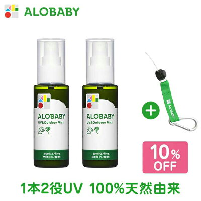 【公式】≪オリジナルストラップ付≫アロベビー UV&アウトドアミスト2本セット (ALOBABY)【赤ちゃん 日焼け止め 外敵対策 UV 紫外線対策 新生児から使える 日焼け止め オーガニック ベビー アロベビー