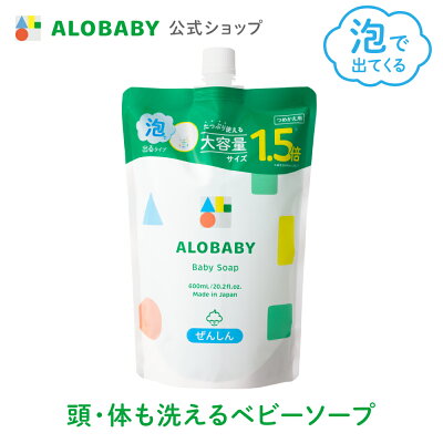 お得な詰め替え用【公式】アロベビー ALOBABY ベビーソープ 詰め替え用 【送料無料】新生児から使える ボディソープ ベビーウォッシュ ベビーソープ 詰替 泡 沐浴 石けん 石鹸 オーガニック 国産 日本製