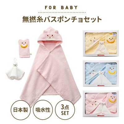 ミキハウス mikihouse 無撚糸 バスポンチョセット 箱付 出産祝 ギフト セット 内祝 男の子 女の子 出産祝い ベビー 赤ちゃん プレゼント 日本 ギフトセット おすすめ 人気