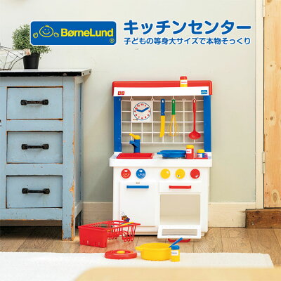 ボーネルンド BorneLund ままごと大好き キッチンセンター 箱入 正規販売店 おもちゃ ごっこ遊び おままごと キッチン ままごとセット 誕生日 ギフト 女の子 男の子 クリスマス