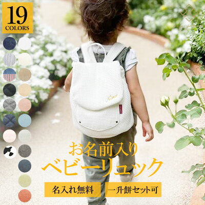 ベビー リュック 一升餅リュック 名入れ無料 1歳 誕生日プレゼント リュック リュックサック 一生餅 一升餅セット 一升餅小分け 贈り物 プレゼント ギフト 男の子 女の子 ブランド インスタ映え 選び取りカード 出産祝い ベビーリュック【あす楽対応】
