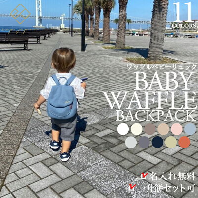 ベビー リュック ベビーリュック ミニリュック 1歳 誕生日 プレゼント リュック リュックサック 一生餅 一升餅セット 一升餅小分け 贈り物 プレゼント ギフト 男の子 女の子 ブランド 選び取りカード 出産祝い ワッフル 一部予約販売<クーポン有>【名入れ無料】