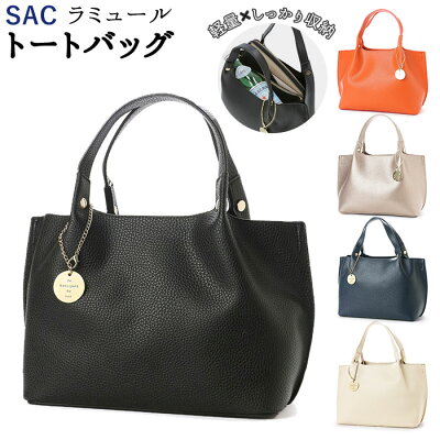 トートバッグ レディース 通勤 好評 小さめ 大学生 通学 大人 かわいい シンプル 上品 きれいめ カジュアル シボ加工 合皮 フェイクレザー あおり 3層 コンパクト 大容量 ミニトート ミニバッグ サブバッグ SAC サック ラミュール