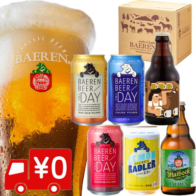 送料無料 ビール ギフト 6種6本 飲み比べ セット ベアレン醸造所【 クラフトビール 地ビール 詰め合わせ プレゼント ピルスナー ラガー ラードラー ドイツ 贈り物 東北 岩手県 お土産 うまいもの 誕生日 お試し 家飲み かわいい 内祝い おしゃれ 】