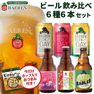 送料無料 ビールギフト 6種6本 飲み比べ セット ベアレン醸造所【 ビール クラフトビール 地ビール 詰め合わせ プレゼント 贈り物 岩手 誕生日 お試し 家飲み ギフト お祝い お返し 内祝 寿 御祝 御礼 謝礼 こだわり 工場直送 人気 おすすめ お酒 】