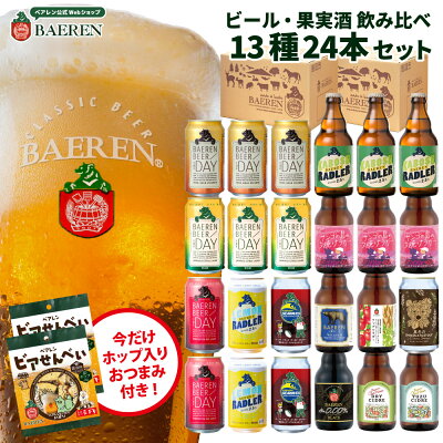 送料無料 ベアレン醸造所 飲み比べ ビール ギフト 13種24本ビール&果実酒 セット【 クラフトビール 地ビール 詰め合わせ プレゼント 内祝い お返し 誕生日 人気 シードル ギフト 家飲み ドイツ りんご お祝い ギフト お酒 贈り物 ノンアルコール 黒ビール 】