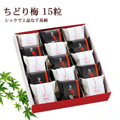 【送料無料】2020/8/31まで!【出産 結婚の内祝(内祝い お返し)に最適 最高級梅干しギフト】ちどり梅 15粒 【梅干し 梅干 高級梅干し 南高梅 ギフト 梅干し 個包装 梅干し ギフト 高級 梅干し 南高梅 ギフト 南高梅 贈答ギフト商品 和歌山県産 【T2】 【G】】
