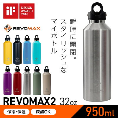 ★クーポン割★レボマックス2 950ml 最新モデル 国内正規品【メーカー保証付き】REVOMAX2 真空断熱ボトル 保冷 保温 アウトドア ステンレスマグ スポーツ レボマックス 950 REVOMAX|保冷ボトル 保温ボトル 水筒 すいとう 保冷保温水筒 炭酸 スポーツドリンク対応