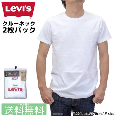 【期間限定3%オフクーポン対象】【ポイント2倍】 Levi's リーバイス Tシャツ クルー ティーシャツ 半袖 メンズ パックTシャツ 半袖 無地 白 クルーネック 2枚組 2PACK CREW NECK T-SHIRT 【 メール便で 送料無料 (ネコポス)】【買い回り】