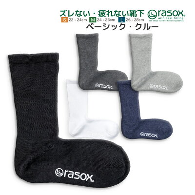 【ポイント2倍】 rasox ラソックス 靴下 ベーシック クルー メンズ レディース L字型靴下 クルーソックス 無地ソックス 最大28cm 定番商品【 メール便で 送料無料 】