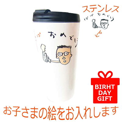 プレゼント 子供の絵 孫の絵 お絵かき 似顔絵 ステンレス タンブラー チョコレート 誕生日 ギフト 軽い 子どもの絵 子どもの絵 お祝い 敬老の日 母の日 父の日 メッセージ入り 還暦祝い 割れない キャンプ アウトドア 登山 可愛い バレンタインギフト