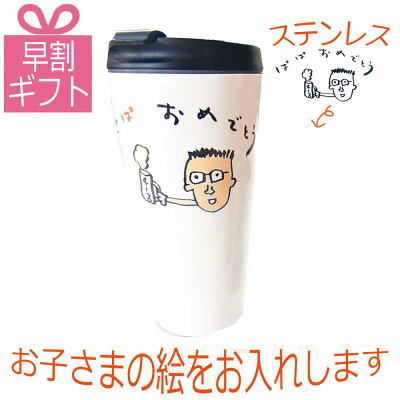 \10%OFFクーポン付9/30まで/遅れてごめんね 敬老の日 プレゼント 子供の絵 孫の絵 お絵かき 似顔絵 ステンレス タンブラー 誕生日 ギフト 軽い 子どもの絵 子どもの絵 お祝い 母の日 父の日 メッセージ入り 還暦祝い 割れない キャンプ アウトドア 登山 釣り 可愛い