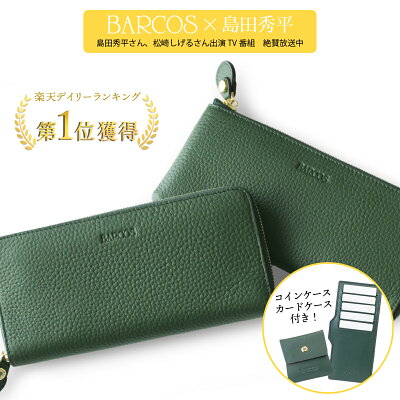バルコス 緑の財布 島田秀平 コラボ GLウォレット <チルコロ> 選べる ラウンド型 L字型 レディース メンズ BARCOS 本革 長財布 財布 ギフト対応