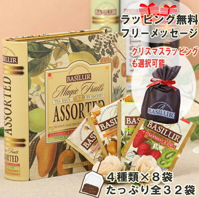 女性に人気!紅茶ギフト(ティーバッグ4種×8袋)紅茶 誕生日 ギフト プレゼント おしゃれ おうち時間 おうちカフェ かわいい 缶 引越し ご挨拶 バシラー バシラーティー 紅茶 茶葉 ティーバッグ 水出し あす楽 母の日