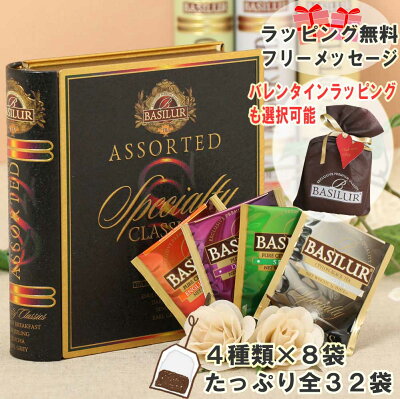 おしゃれで人気の紅茶ギフト(ティーバッグ32袋)【誕生日 お返し 紅茶 ギフト ティーバッグ かわいい おうち時間 アイスティー アールグレイ あす楽 引越し ご挨拶 プレゼント 女性 20代 30代 40代 母 メッセージカード 送料無料 ダージリン バレンタイン】
