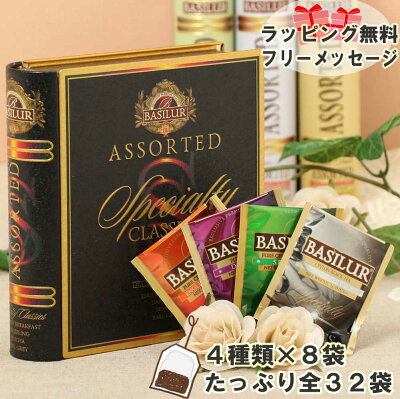 おしゃれで人気の紅茶ギフト(ティーバッグ32袋)【誕生日 お返し 紅茶 ギフト ティーバッグ かわいい おうち時間 アイスティー アールグレイ あす楽 引越し ご挨拶 プレゼント 女性 20代 30代 40代 母 メッセージカード 送料無料 ダージリン】