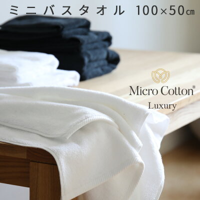 《着後レビューで選べる特典》 Micro Cotton マイクロコットン 「ラグジュアリー ミニバスタオル」 100×50cm タオル スポーツタオル バスタオル ホテル仕様 厚手 ふんわり 抜群の吸水性 超長綿 コーマ糸 高級【ギフト/プレゼントに】