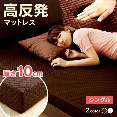 マットレス シングル 3つ折り 高反発 厚さ10cm 三つ折り 送料無料 高反発マットレス 送料無料 快眠 リバーシブル 洗える もっと硬め 306N 硬め 248N ホワイト・ブラウン 【DC】【◇PICK】 一人暮らし ベッド おすすめ ワンルーム 新生活