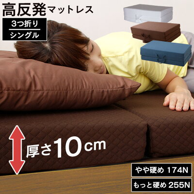 マットレス 高反発 高反発マットレス 三つ折り 10cm シングル 折りたたみ 3つ折り 厚さ 送料無料 快眠 洗える 174N 255N ホワイト ブラウン 【DC】【◇PICK】(bbss)