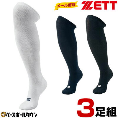 野球 ソックス 3足組 少年用〜一般用 メール便可 ゼット 3P ホワイト カラーソックス ジュニア〜大人 BK03C 白靴下 黒靴下 紺靴下 BK03CS BK03CM BK03CL BK03CO 男の子 女の子 キッズ