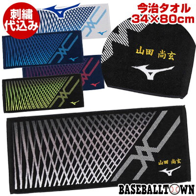 文字刺繍代金込み ミズノ 今治タオル 34cm×80cm フェイスタオル スポーツタオル 刺しゅう 名入れ ネーム加工 卒業 卒団 記念品 32JY0102 メール便可