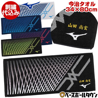 文字刺繍代金込み ミズノ 今治タオル 34cm×80cm フェイスタオル スポーツタオル 刺しゅう 名入れ ネーム加工 卒業 卒団 記念品 32JY0102 メール便可