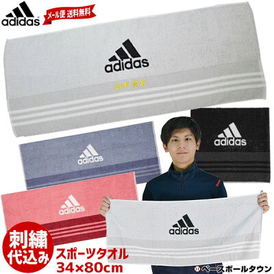 最大3000円引クーポン メール便なら送料無料 文字刺繍入り アディダス 刺繍代金込みフェイスタオル 箱別売り(有料) 34×80cm ETX27 adidas スポーツタオル 汗拭きタオル 刺しゅう 名入れ 名前入り ネーム加工