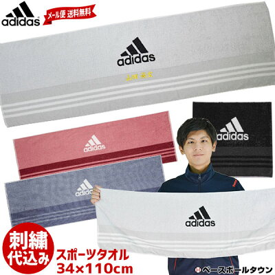 最大3000円引クーポン メール便なら送料無料 文字刺繍入り アディダス 刺繍代金込みフェイスタオル 箱別売り(有料) 34×110cm ETX28 adidas スポーツタオル 箱付き 汗拭きタオル 刺しゅう 名入れ 名前入り ネーム加工