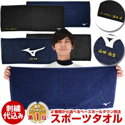 最大10%引クーポン 文字刺繍1段無料 当店別注モデル ミズノ スポーツタオル ブラック ネイビー 35cm×84cm 34cm×83cm フェイスタオル 刺しゅう 名入れ 名前入れ ネーム加工 ネーム刺繍 メール便可 12JP9888