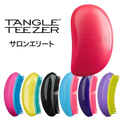 タングルティーザー サロンエリート ヘアブラシ TANGLE TEEZER SALON ELITE 正規品 ブラシ くし 誕生日 プレゼント ギフト 引越し祝い