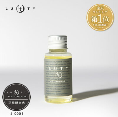 LUTY ルーティー ヘアオイル 30g ※お1人様2個まで 【あす楽】洗い流さないトリートメント アウトバストリートメント 人気 おすすめ ヘアケア 美容室 サロン専売 しっとり さらさら くせ毛 枝毛 切れ毛 プレゼント ギフト ダメージケア 保湿