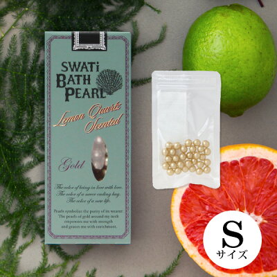 おこもり 巣ごもり おうち時間【SWATi】入浴剤 -BATH PEARL- GOLD (S)( ギフト お買い得ギフト バスグッズ 入浴剤 バスソルト プレゼント スワティ スワティ— パール)