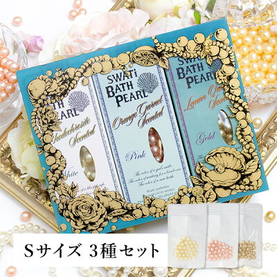 おこもり 巣ごもり おうち時間【あす楽OK!】【SWATi GIFT SET】入浴剤 -BATH PEARL COLLECTION-(Sサイズ3種セット)( ギフト お買い得ギフト バスグッズ 入浴剤 バスソルト プレゼント スワティ スワティ— パール 入浴剤セット)