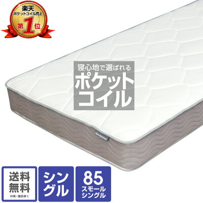 【7/15(水)店内全品P5倍】マットレス 送料無料 日時指定可 ポケットコイル EN101PN(シングル)または(85スモールシングル)ニット生地 1年保証 表面がニット生地に