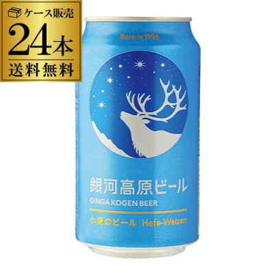 【2/4 20時〜11 01:59 P3倍】あす楽 時間指定不可 送料無料 銀河高原ビール 350ml 24本 (1ケース)地ビール クラフトビール 日本ビール 国産 小麦 白ビール ヤッホーブルーイング YF