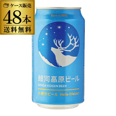 【2/4 20時〜11 01:59 P3倍】(あす楽 時間指定不可 クラフトビール 送料無料 銀河高原ビール 350ml 48本 (2ケース)地ビール 日本ビール 国産 小麦 白ビール ヤッホーブルーイング YF