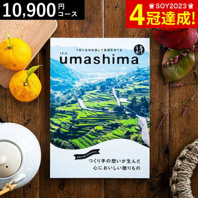 グルメカタログギフト うましま 詩(うた)コース 送料無料 / カタログギフト 出産内祝い 内祝い 引き出物 香典返し 快気祝い 結婚内祝い 引出物 内祝 ギフト 引っ越し 引越し お返し お祝い 食べ物 写真入り メッセージカード プレゼント お歳暮