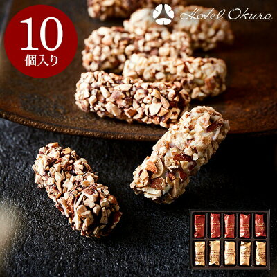 バレンタイン チョコレート ギフト 詰め合わせ ホテルオークラ アーモンドガナッシュ (10個入り) チョコレート (のし・包装・メッセージカード利用不可)(あす楽一時休止中) C-22 【KB】/ お菓子 スイーツ ホワイトデー おしゃれ ブランドチョコ 小分け