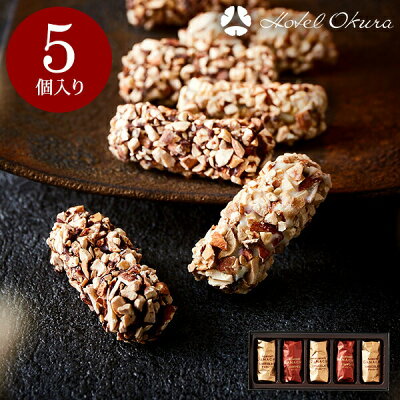バレンタインチョコ 2023 チョコレート ギフト 詰め合わせ ホテルオークラ アーモンドガナッシュ 5個 (のし包装メッセージカード利用不可)順次出荷またはバレンタインウィークのお届け C-23 KA / お菓子 おしゃれ ブランドチョコ 小分け ホワイトデー 義理チョコ 会社