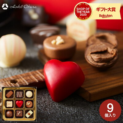 バレンタイン チョコレート ギフト 詰め合わせ ホテルオークラ スペシャルショコラ (9個) チョコレート (のし・包装・メッセージカード利用不可)(あす楽一時休止中) C-22 【KD】/ お菓子 スイーツ ホワイトデー おしゃれ ブランドチョコ