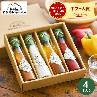 内祝い ギフト 食べ物 飛騨高山ファクトリー すこやかドレッシング(4本) (あす楽)【B5】/ 詰め合わせ 調味料 ギフトセット 出産内祝い 結婚内祝い お返し 香典返し 粗供養 回忌法要 法事 快気祝い ご挨拶 写真入り メッセージカード