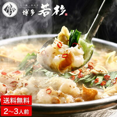 食べ物 送料無料 食べ物 グルメ 博多若杉 もつ鍋 牛もつ鍋 セット(2〜3人前)厚切り小腸 醤油味 (メーカー直送)(のし・包装紙・メッセージカード不可)内祝い 結婚内祝い 出産内祝い お返し プレゼント 食品 お取り寄せグルメ 高級 惣菜 モツ鍋