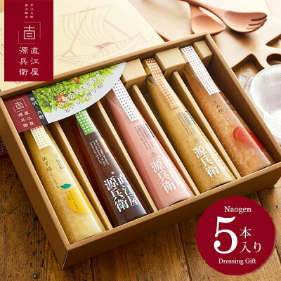 内祝い ギフト 食べ物 お返し (金沢 大野)(直源 醤油) 直江屋源兵衛 ドレッシングセット (5本)(NK30NO) (あす楽)/ 詰め合わせ 調味料 プレゼント ギフト 結婚内祝い 快気祝 出産内祝い ギフトセット 写真入り メッセージカード