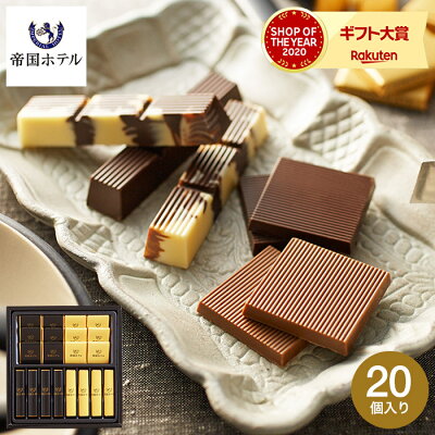 バレンタイン チョコレート ギフト 詰め合わせ 帝国ホテル スティック&プレート(TA-15) (あす楽一時休止中) (のし・包装・メッセージカード不可) C-22 【AC】/ お菓子 スイーツ ホワイトデー おしゃれ ブランドチョコ